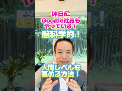 【たったこれだけ】休日に必須!アイデア力UP!疲労回復!人間力UP!#村松大輔 #量子力学的習慣術 #感謝日記 #量子力学的生き方 "#豊さ#お金#人間関係#グーグル#自己肯定感#魂#仕事#開運