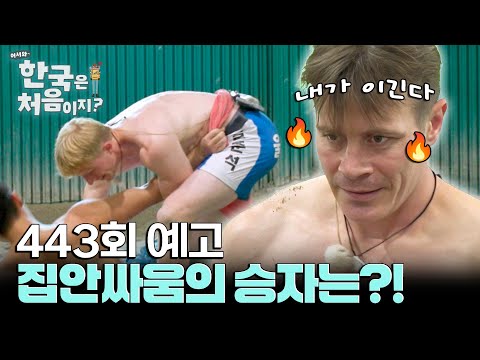 [예고] ‘한국 씨름 협회에 <strong>메일</strong> 보낸 덴마크인?!’ 삼 형제의 살벌한(?) 집안싸움부터 엘리트 공대생을 감탄하게 만든 마지막 코스까지!