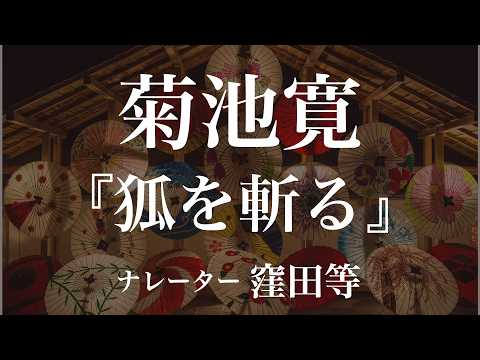 『狐を斬る』作:菊池寛 朗読:窪田等 作業用BGMや睡眠導入 おやすみ前 教養にも 本好き 青空文庫