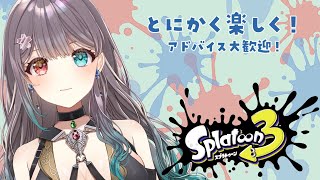 【XP1500】【Vtuber】一旦ステイの心を持って【スプラ3/スプラトゥーン3】