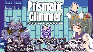 【ゲーム配信】　きっといつか忘れてしまう。だから絵にしようと思った。　プリズマティックグリマー配信【#PrismaticGlimmer 】
