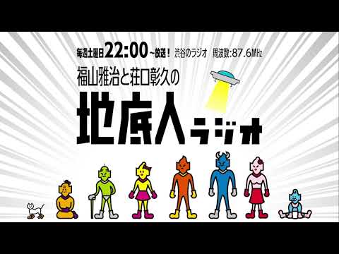 2024/12/7 福山雅治と荘口彰久の「地底人ラジオ」【音声】