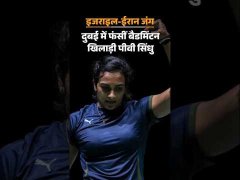 PV Sindhu in Dubai: पीवी सिंधु ईरान के हमले के दौरान दुबई में फंसीं | Israel Attacks Iran