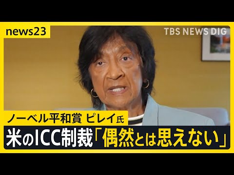 ノーベル平和賞ナビ・ピレイ氏　古巣の<strong>ICC</strong>訪問　アメリカ制裁対象の赤根所長らを激励【news23】｜TBS <strong>NEWS</strong> DIG