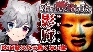 [LIVE] 【見守り影廊】ホラーゲーム、BGMを変えたら怖くない説　#噛月がぶり　#Vtuber