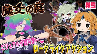 【魔女の庭】めちゃ可愛いビジュアルなのに硬派なローグライクアクション！▼05【麻咲まう】