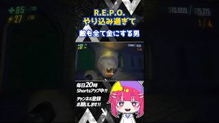 【#REPO 】逃げるホラゲーなのに、やり込み過ぎて全部倒して金にする男 #shorts #ホラー #レポ #FPS