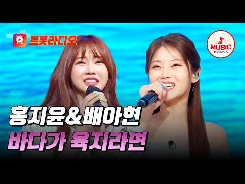 𝗩𝗢𝗜𝗖𝗘 𝗠𝗜𝗫🎚️| 청량한 꺾기 여신🌊 홍지윤&amp;배아현의 '<strong>바다가</strong> <strong>육지라면</strong>'♪ #트롯라디오 #TVCHOSUNMUSIC (TV CHOSUN 210813 방송 외)