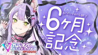 【雑談/カラオケJOYSOUND for STREAMER】デビュー半年記念雑談！歌も歌うよ～！【#鎖乙女がぶ /#パレプロ研究生 】