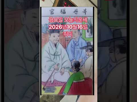 <strong>쥐띠</strong> 오늘의운세 2026년10월16일 <strong>운세</strong> #<strong>운세</strong> #오늘의운세