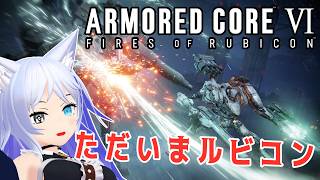 【ARMORED CORE Ⅵ】出荷レギュという新しくも古い世界 #3【Vtuber】
