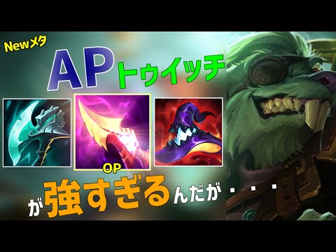 【lol】E一発で1000dmg越え!!0.1mgで鯨とか動けなくする猛毒APトゥイッチjg【10.23】