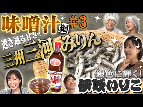 【黒田×まえはるのこだわり過ぎグルメ　味噌汁編＃３】黒田が常用する愛知県の老舗・角谷文治郎商店の「三州三河みりん」に、味噌汁に奥行きを与える「伊吹いりこ」とは？　【メッセンジャー黒田×前田春香アナ】