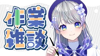 【作業雑談】お仕事しつつ、お話しつつ。【はなあられ/AiceClass】