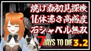 【7daystodie】焼け森初見探検！絶叫注意のんびり探索＆雑談【ソロ】