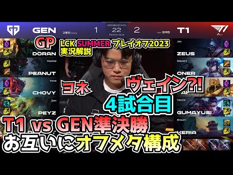 T1 ヴェイン構成？？ - T1 vs GENG 4試合目 - LCK SUMMER2023準決勝プレイオフ実況解説