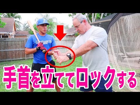 【ポンセの野球レッスン #6】おさらい！基本練習のルーティンを考える！頭を固定し手首を立てる強打者のスイングを学ぶ！