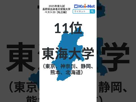 【2025私立】長野県出身者の受験大学ベスト20【河合塾】