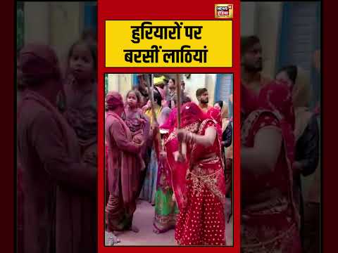 Nandgaon Holi 2026: हुरियारों पर बरसीं लाठियां | #HoliFestival #LathmarHoli #shorts