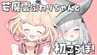 【LoL】若魔雲ふわりちゃんと初コラボ！LTK効果で人気＆人口が爆増中の神ゲー！始めるなら今！【League of Legends】【ライブ