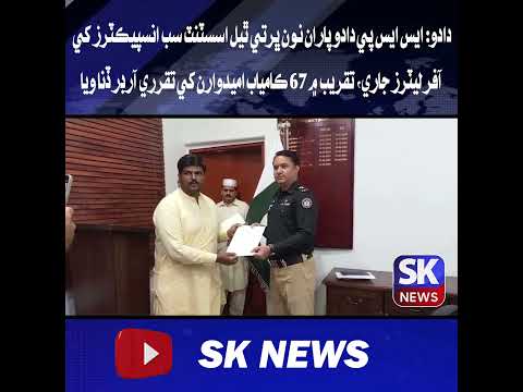 دادو: ايس ايس پي دادو پاران نون ڀرتي ٿيل اسسٽنٽ سب انسپيڪٽرز کي آفر ليٽرز جاري