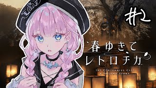 【 春ゆきてレトロチカ】#2 本格実写ミステリゲームを初めてやる【#完全初見】