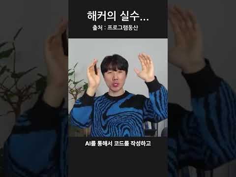 해커의 실수…