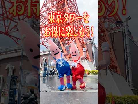 【必見】東京タワーをお得に楽しむ方法知ってる？