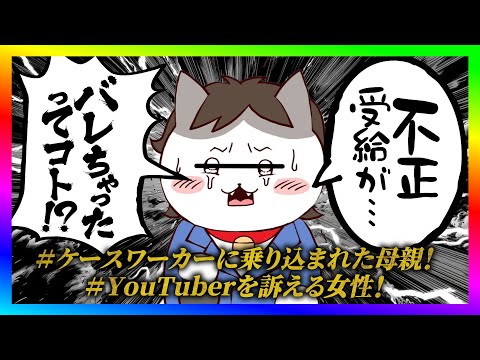 【緊急生放送】生活保護不正受給でケースワーカーが家に突撃された方が告発！警察にも密告されてやばい事に！