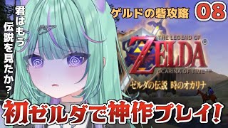 〖#08┊︎時オカ 〗朝ゼルダ🌻ゲルドの砦攻略めざすど！〖日向りま/ゼルダの伝説時のオカリナ/Vlash 〗