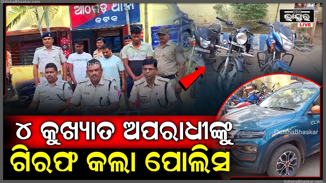 ସ୍ୱତନ୍ତ୍ର ଟିମ୍ ଗଠନ କରି ୪କୁଖ୍ୟାତ ଅପରାଧୀଙ୍କୁ ଗିରଫ କଲା ପୋଲିସ, ସୂଚନା ଦେଲେ ଅତିରିକ୍ତ କଟକ ଗ୍ରାମାଞ୍ଚଳ ଏସ୍.ପି