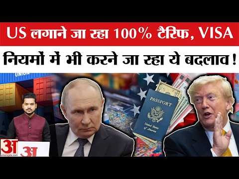 Russian Oil खरीदने पर US लगाएगा 100% टैरिफ, VISA Rules में बदलाव की तैयारी। US Russia sanctions Bill