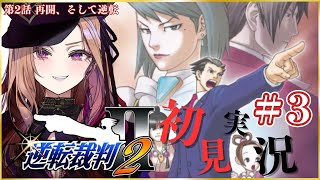 【#逆転裁判2 】第2話 「再開、そして逆転」を初見実況🎮#逆転裁判123成歩堂セレクション  をプレイ！⚠ネタバレ注意 #逆転裁判 【 #