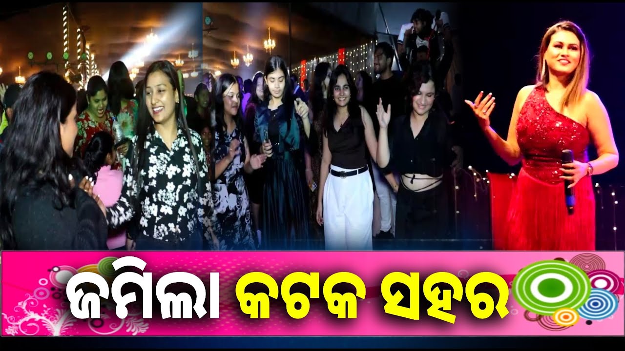 ଧୁମଧାମରେ ନୂଆବର୍ଷ କୁ ସ୍ୱାଗତ କରିଲେ କଟିକିଆ || Knews odisa