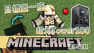 【遊戲實況】進度超前！今天可以做完機殼外觀嗎？？（#minecraft ）【十五號．Vtuber】