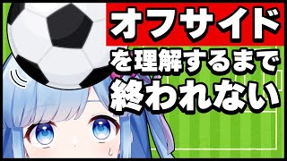 【頼んだよ、リスナー】私が「オフサイド」を理解できるまで終わらない配信【説明求む】