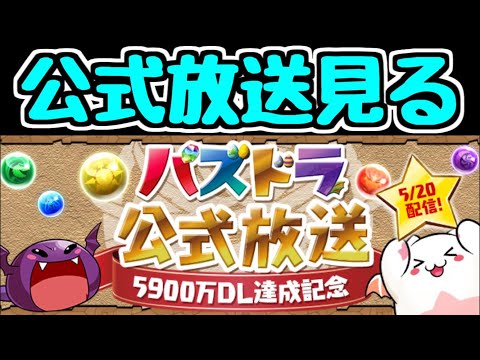 【生放送】パズドラ公式放送一緒に見ようぜ！【5900万DL達成記念】