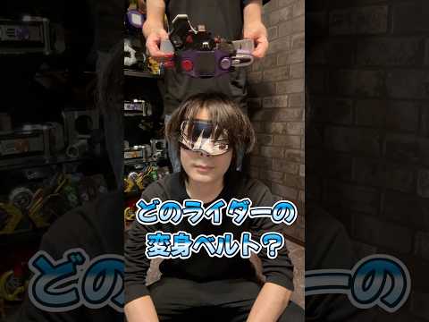 これは誰の変身ベルト#仮面ライダー#仮面ライダーエグゼイド#変身ベルト#クイズ#kamenrider#kamenriderexaid #shorts