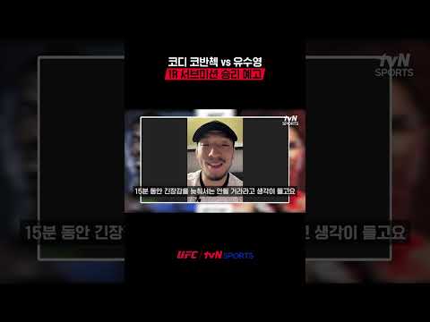코디 코반첵 <strong>vs</strong> 유수영, 1R 서브미션 승리 <strong>예고</strong> #UFC