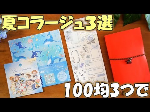 100均３つで夏の海コラージュアイデア3選【紙もの 作業動画】