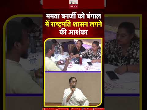 ममता बनर्जी को बंगाल में राष्ट्रपति शासन लगने की आशंका #mamatabanerjee #westbengal #presidentrule