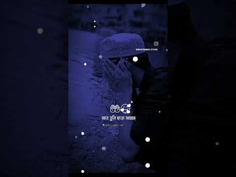 তুমি ছাড়া আল্লাহ ক্ষমা করার কেউ নাই🤲😭😥#সুবাহানআল্লাহ#shorts#shortvideo#viral#foryou