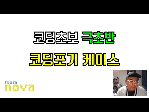 코딩 초보 극초반 코딩포기 케이스