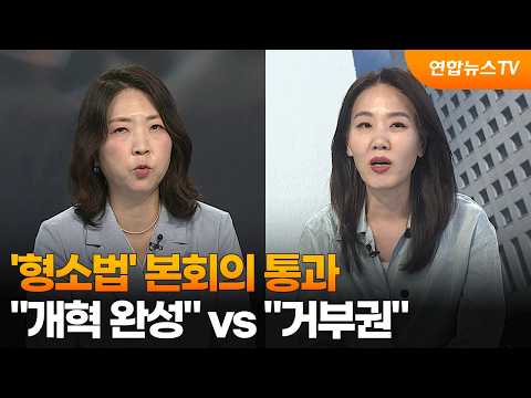 [뉴스프라임] '형소법' 본회의 통과…"개혁 완성" vs "거부권" / 연합뉴스TV (YonhapnewsTV)