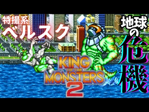 【レトロゲー】伝説の特撮系ベルスク！理不尽で奥深すぎる【キング・オブ・ザ・モンスターズ2 Part.1】