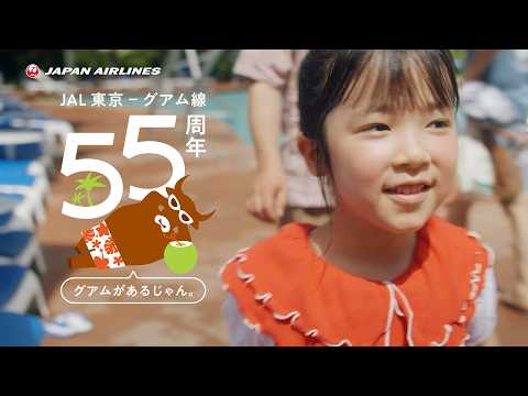 「グアムがあるじゃん！」英語プログラム編／JALグアム線55周年記念