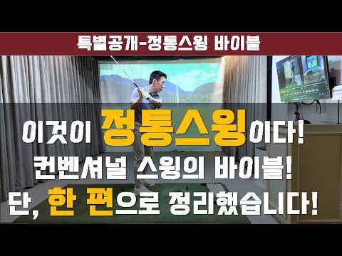 [이병옥의 정통스윙 바이블] '이것이 진정한 정통스윙의 본질입니다! 단, 한 편으로 정리했습니다. #신사동옥선생