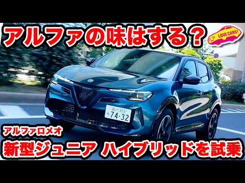 【味わいは？】アルファロメオ 新型ジュニア ハイブリッドモデルを ラブカーズtv 河口まなぶが試乗。アルファロメオのテイストは…？