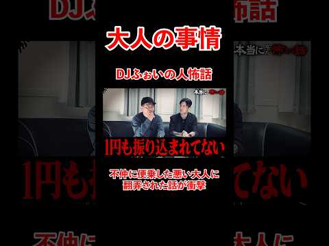 DJふぉいの人怖話。悪い大人に翻弄された話が衝撃、、#宮迫博之 #djふぉい #shorts