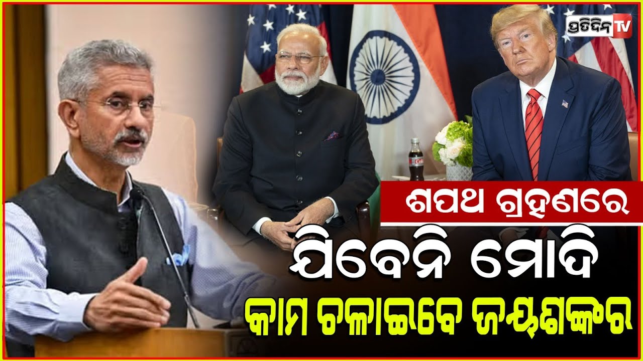 ଟ୍ରମ୍ପଙ୍କ ଶପଥ ଗ୍ରହଣ ଉତ୍ସବରେ ଯୋଗ ଦେବେ ଏସ୍‌ ଜୟଶଙ୍କର l External Affairs Minister S Jaishankar